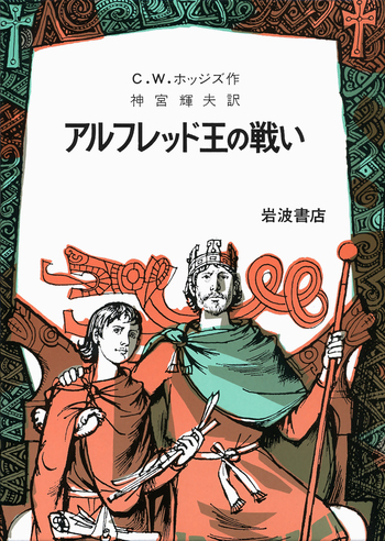 アルフレッド王の戦い／神宮 輝夫, C．ウォルター・ホッジズ｜児童書
