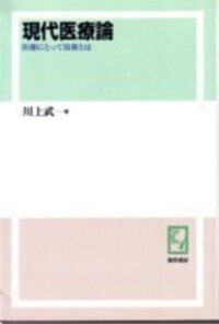 技術進歩と医療費 川上 武著 川上 武 - 株式会社 勁草書房