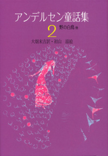 アンデルセン童話集 2／大畑 末吉, 初山 滋｜児童書 - 岩波書店
