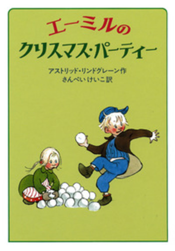 エーミルのクリスマス・パーティー／アストリッド