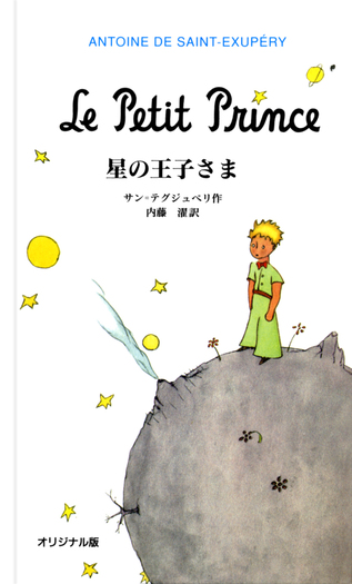 オリジナル版 星の王子さま／サン＝テグジュペリ, 内藤 濯｜児童書