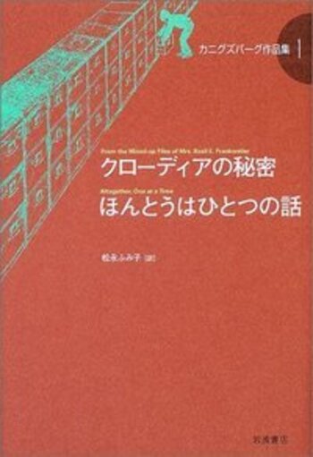 クローディアの秘密 ほんとうはひとつの話／E．L．カニグズバーグ