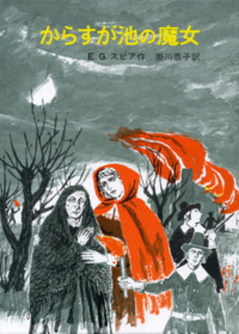 からすが池の魔女／E．G．スピア, 掛川 恭子, 寺島 竜一｜児童書