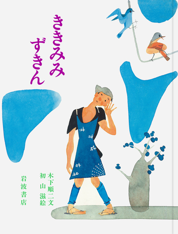 ききみみずきん／木下 順二, 初山 滋｜児童書 - 岩波書店