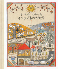 【中古】 イソップものがたり 解説と読書指導つき １年生/偕成社/アイソポス 中古】 イソップものがたり 解説と読書指導つき 1年生/偕成社