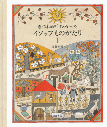 未使用・初版本　きつねがひろったイソップものがたり　1・2 安野光雅　岩波書店 きつねがひろった イソップものがたり 1／安野 光雅｜児童書 - 岩波書店