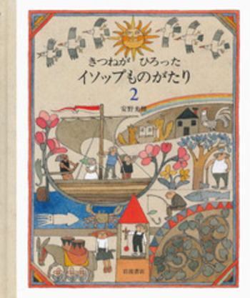 きつねがひろった イソップものがたり1 2 安野 光雅 初版 きつねがひろった イソップものがたり 2／安野 光雅｜児童書