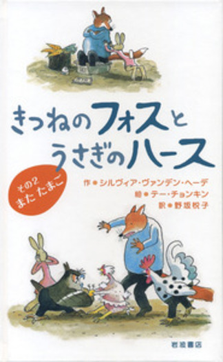 ★ のん★パステルレンガ★絵本から飛び出したうさぎさん★ハートのストーン★ きつねのフォスとうさぎのハース その2 またたまご／シルヴィア