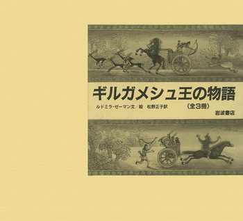 ギルガメシュ王ものがたり 全3冊セット／ルドミラ・ゼーマン, 松野