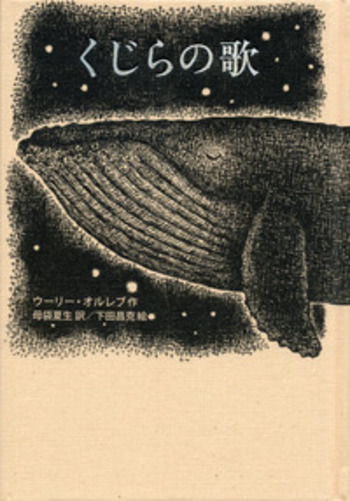 くじらの歌／ウーリー・オルレブ, 母袋 夏生, 下田 昌克｜児童書
