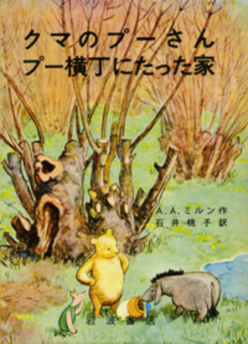 クマのプーさん プー横丁にたった家／A．A．ミルン, 石井 桃子