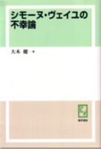 Amazon.co.jp: シモーヌ・ヴェイユの不幸論 : 大木 健: Japanese