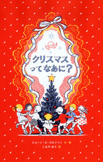 クリスマスってなあに？／ジョーン・G．ロビンソン, こみや ゆう｜児童
