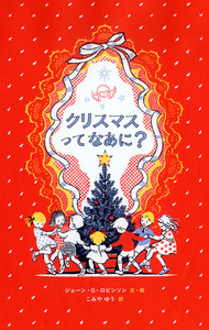 ⭕️岩波書店版元品切本　マコーレイの本 4冊セット　大判　クリスマス 特集〉クリスマスの本 - 岩波書店