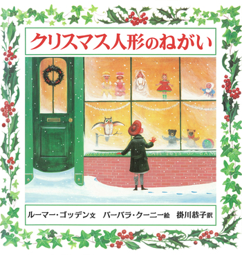 クリスマス人形のねがい／ルーマー・ゴッデン, バーバラ・クーニー