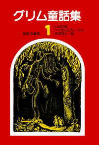偕成社グリム童話一年生幼年文庫状態悪い激レア 51iU2jO5kJL.jpg