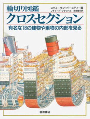 輪切り図鑑３冊セット/岩波書店（単行本） 新装版 輪切り図鑑 クロスセクション／スティーヴン・ビース