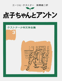 ケストナー少年文学全集 全9冊セット／エーリヒ・ケストナー, 高橋