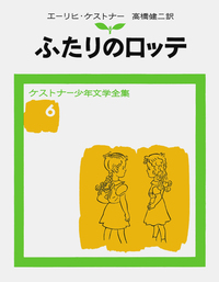 ケストナー少年文学全集 全9冊セット／エーリヒ・ケストナー, 高橋