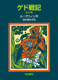 ドラゴンフライ／アーシュラ・K．ル＝グウィン, 清水 真砂子｜児童書
