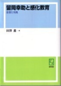留岡幸助と感化教育 - 株式会社 勁草書房