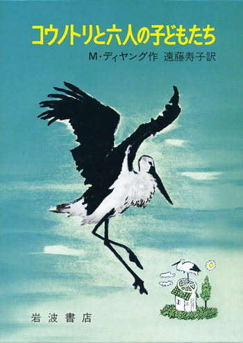 コウノトリと六人の子どもたち／M．ディヤング, 遠藤 寿子, モーリス