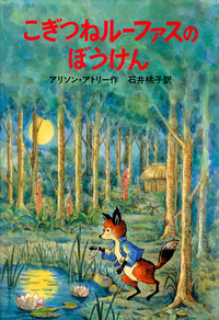 アリソン・アトリー - 岩波書店