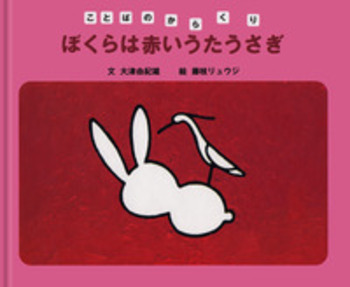 ぼくらは赤いうたうさぎ／大津 由紀雄, 藤枝 リュウジ｜ことばの