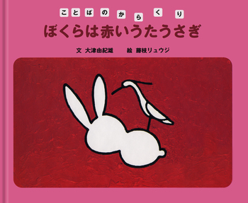 ぼくらは赤いうたうさぎ／大津 由紀雄, 藤枝 リュウジ｜ことばの
