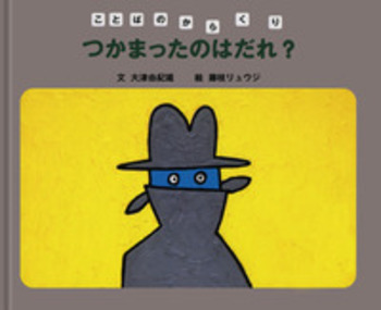 つかまったのはだれ？／大津 由紀雄, 藤枝 リュウジ｜ことばの
