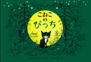 こねこのぴっち／ハンス・フィッシャー, 石井 桃子｜児童書 - 岩波書店