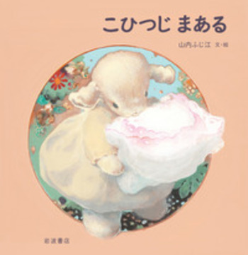 こひつじまある／山内 ふじ江｜児童書 - 岩波書店