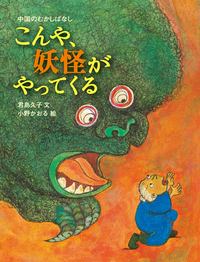 君島 久子 - 岩波書店