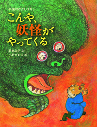 【中古】 中国のむかし話/偕成社/君島久子 中古】 中国のむかし話/偕成社/君島久子 中古】 中国のむかし話
