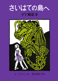 ゲド戦記 全6冊セット／アーシュラ・K．ル＝グウィン, 清水 真砂子