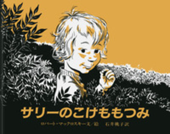 サリーのこけももつみ／ロバート・マックロスキー, 石井 桃子