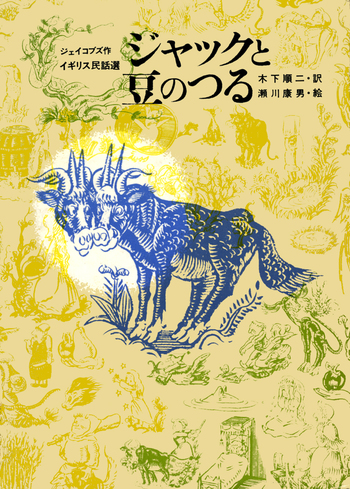 ジャックと豆のつる／ジェイコブス, 木下 順二, 瀬川 康男｜児童書