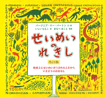 せいめいのれきし 改訂版／バージニア・リー・バートン, いしいももこ