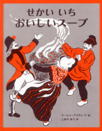 せかいいち おいしいスープ／マーシャ・ブラウン, こみや ゆう