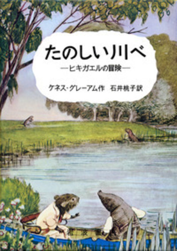 たのしい川べ／ケネス・グレーアム, 石井 桃子, E．H．シェパード