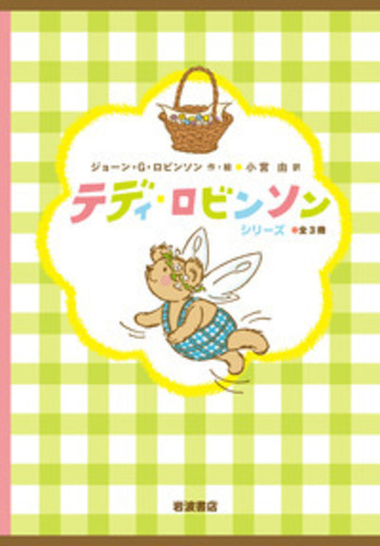 【はるみさん専用】テディラクスピン 本体、絵本２冊、カセットテープ２枚 昭和レ テディ・ロビンソンシリーズ 3冊セット／ジョーン・G．ロビンソン