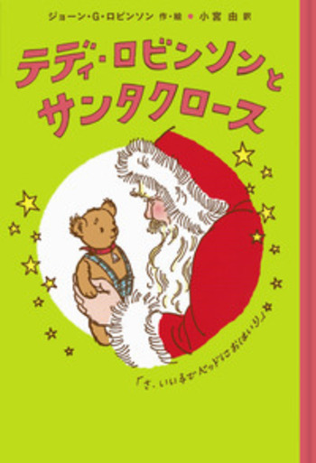 テディ・ロビンソンとサンタクロース／ジョーン・G．ロビンソン, 小宮