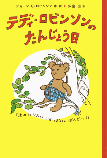 テディ・ロビンソンのたんじょう日／ジョーン・G．ロビンソン, 小宮 由