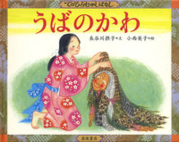 うばのかわ／長谷川 摂子, 小西 英子｜てのひらむかしばなし - 岩波書店