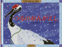 つるのおんがえし／長谷川 摂子, ながさわ まさこ｜てのひらむかし  