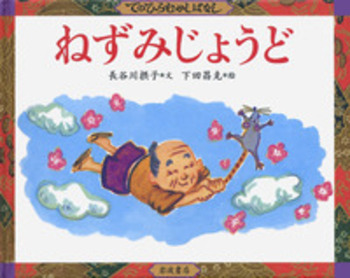 ねずみじょうど／長谷川 摂子, 下田 昌克｜てのひらむかしばなし