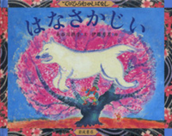 はなさかじい／長谷川 摂子, 伊藤 秀男｜てのひらむかしばなし