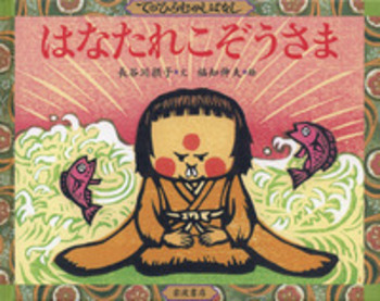 はなたれこぞうさま／長谷川 摂子, 福知 伸夫｜てのひらむかしばなし  