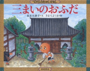 さんまいのおふだ｜福音館書店