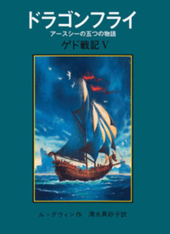 ドラゴンフライ／アーシュラ・K．ル＝グウィン, 清水 真砂子｜児童書